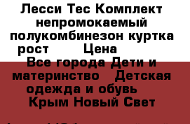 Лесси Тес Комплект непромокаемый полукомбинезон куртка рост 74. › Цена ­ 3 200 - Все города Дети и материнство » Детская одежда и обувь   . Крым,Новый Свет